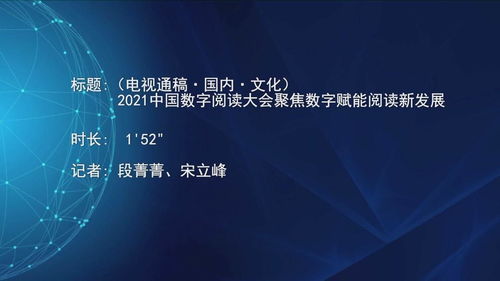 2021中國數(shù)字閱讀大會 數(shù)字技術賦能，開啟閱讀與文化創(chuàng)意新篇章