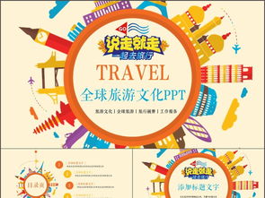 創意全球旅游文化旅行畫冊PPT模板 數字時代的文化展示新窗口